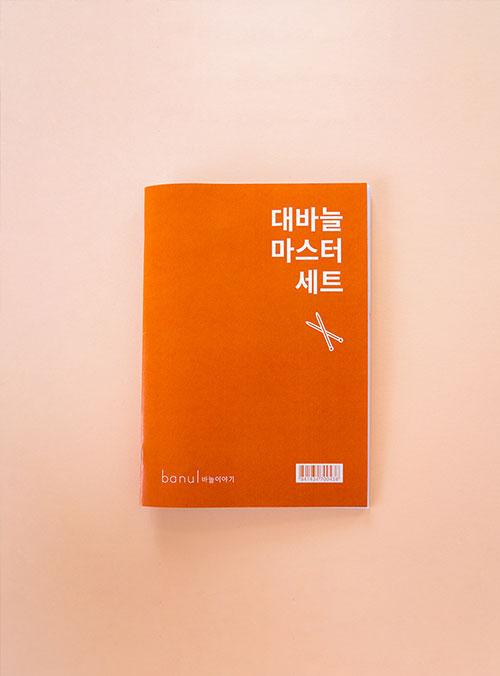 [제본 도안] 대바늘 마스터 세트 도안 ONLY (재료 미포함)