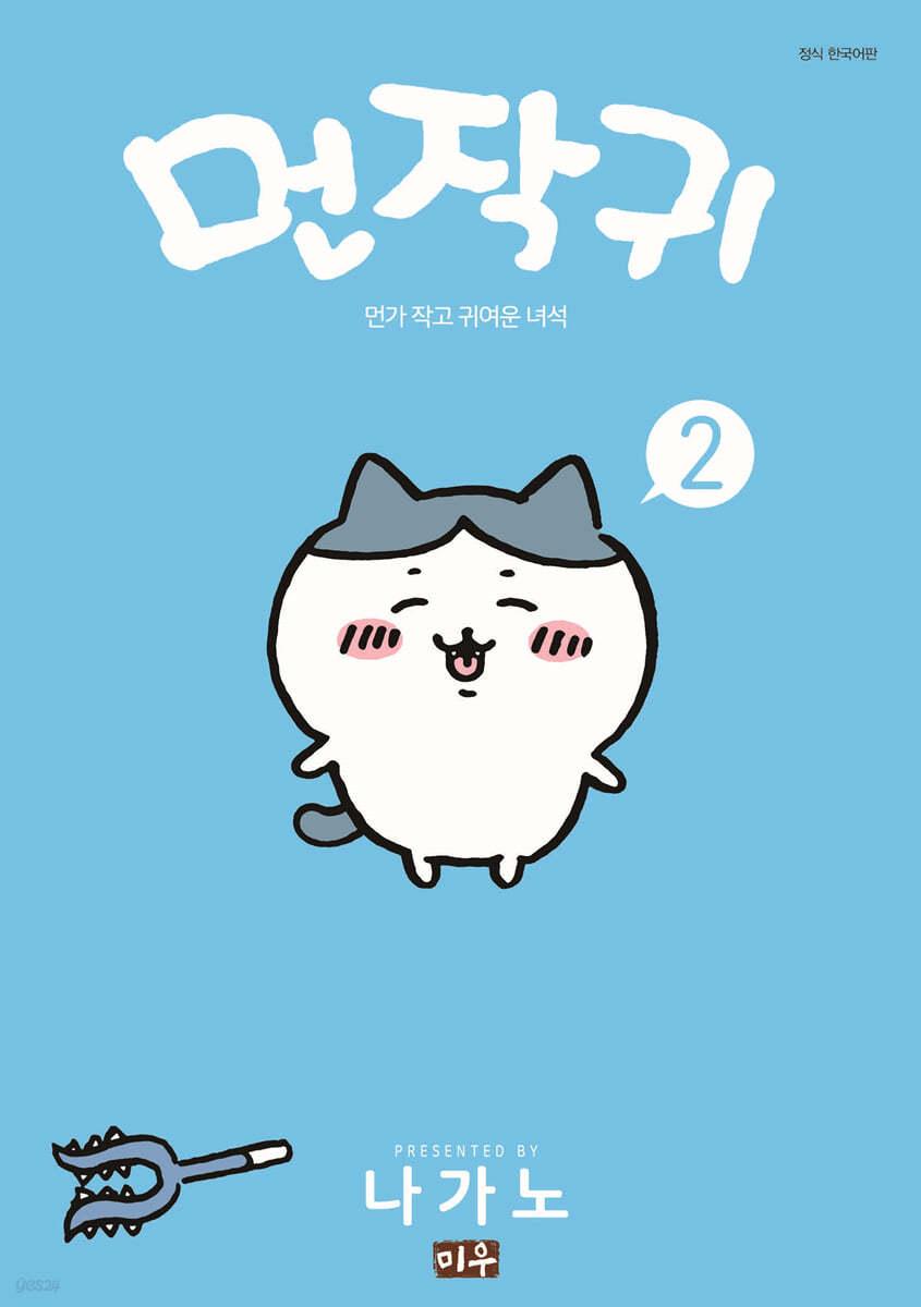 먼작귀 2  - 예스24