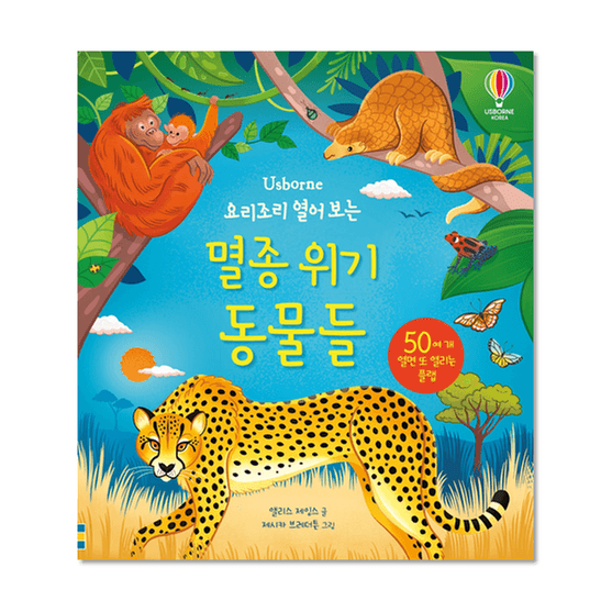 [도서] 요리조리 열어 보는 멸종 위기 동물들- 웅진책방