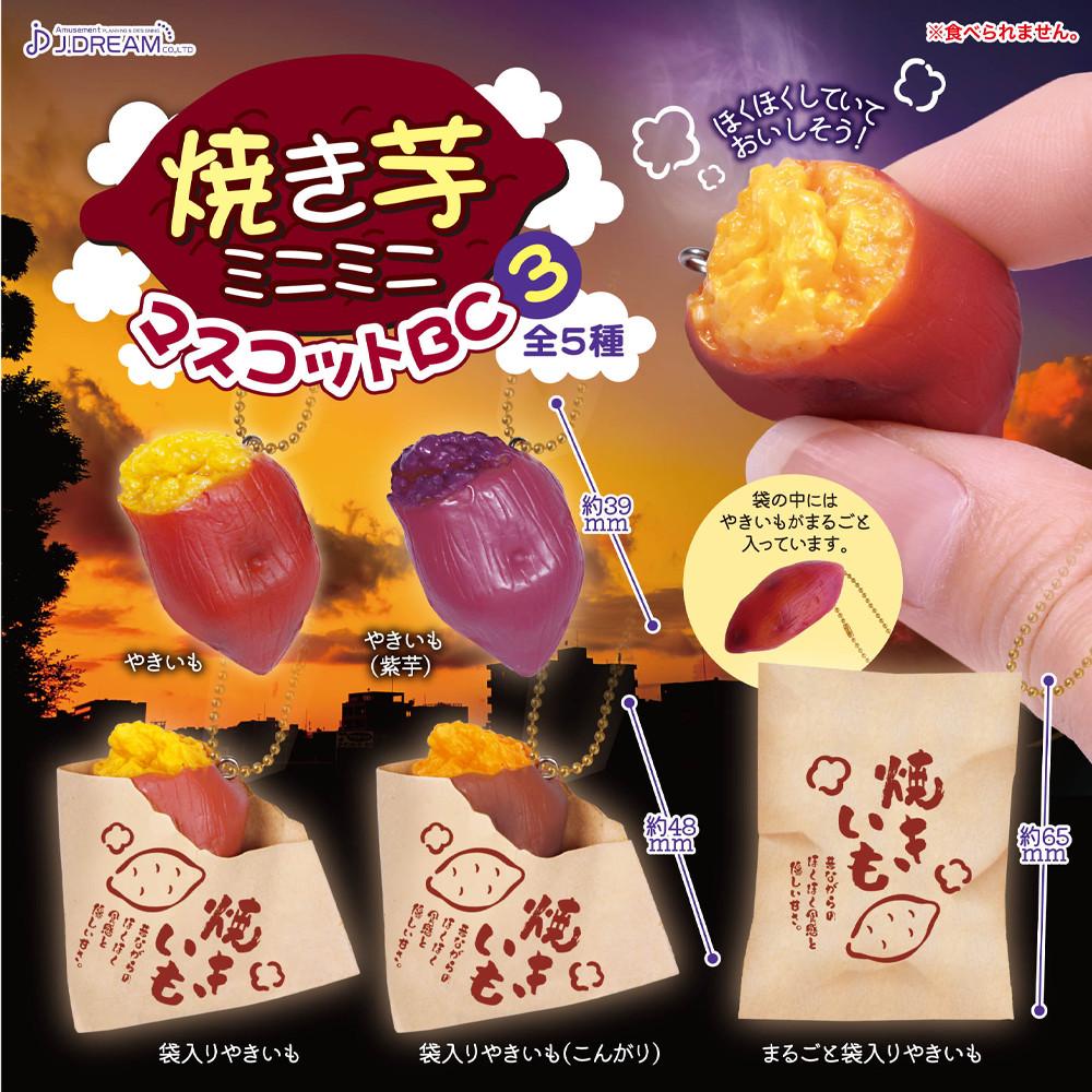 군고구마。미니 마스코트 가챠