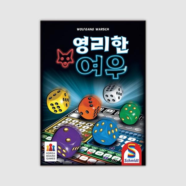 영리한 여우: 보드게임 쇼핑몰 보드엠 영리한 여우