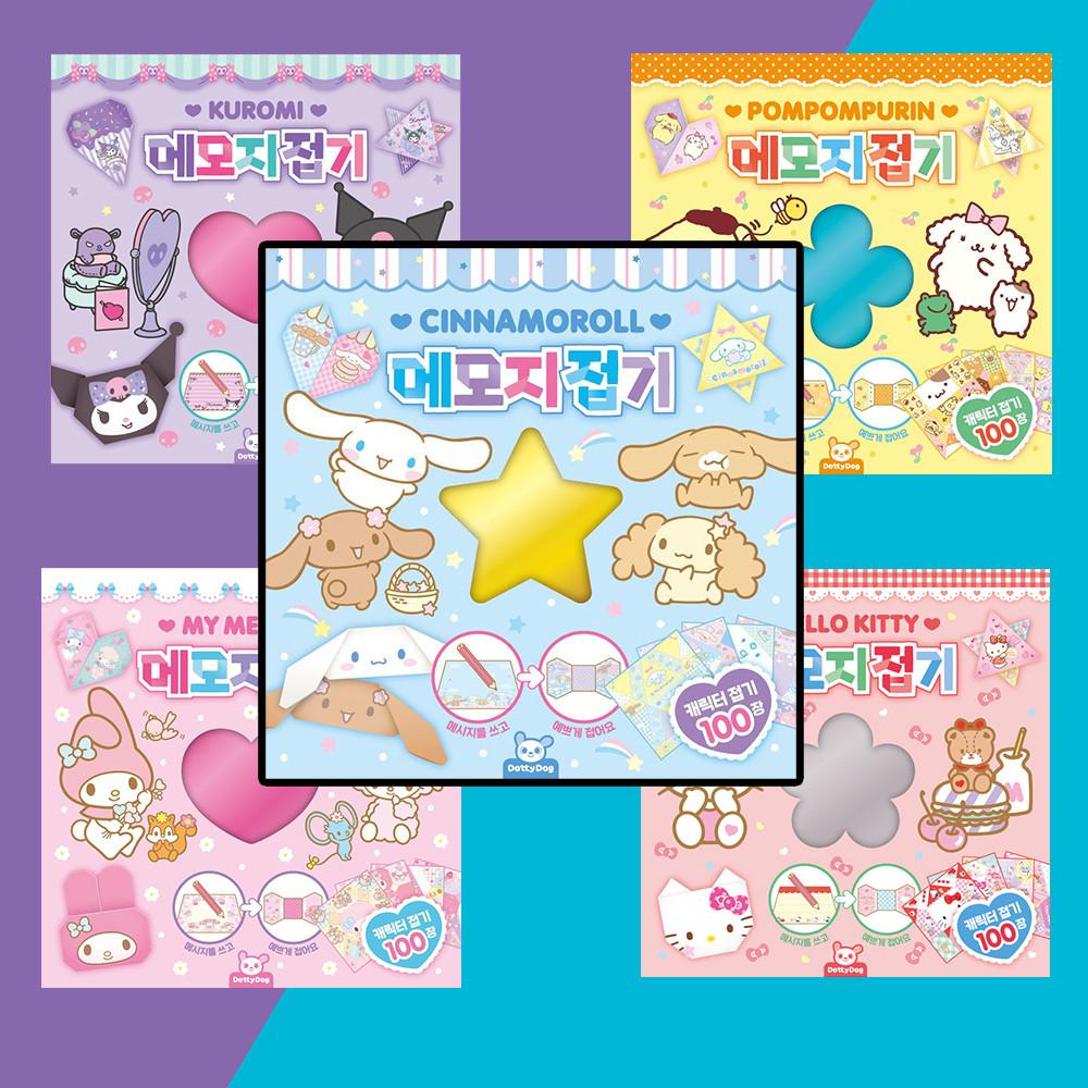 산리오 시나모롤 종이 접기 도안 만들기 놀이 메모지 쿠로미 마이멜로디