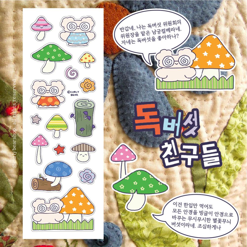 [컬리베어] 독버섯친구들