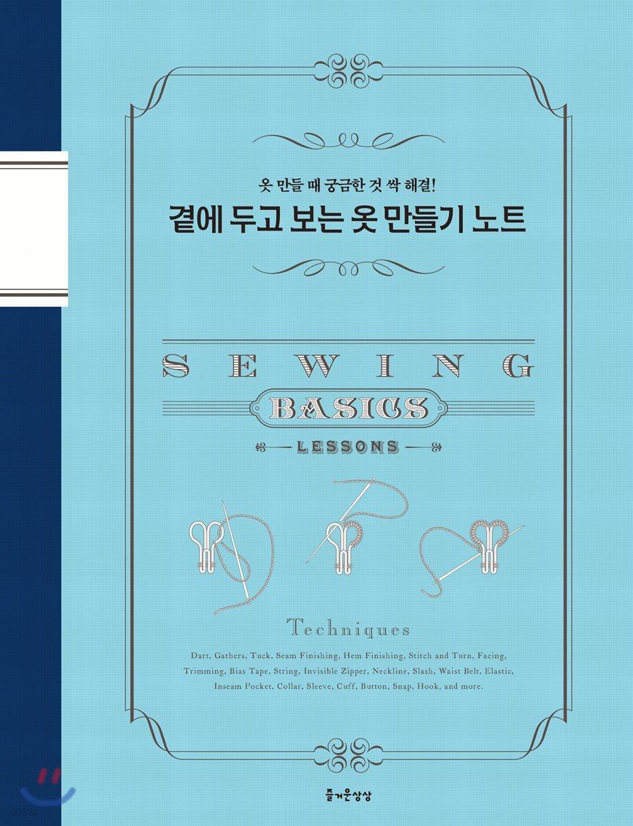 곁에 두고 보는 옷 만들기 노트 - 예스24