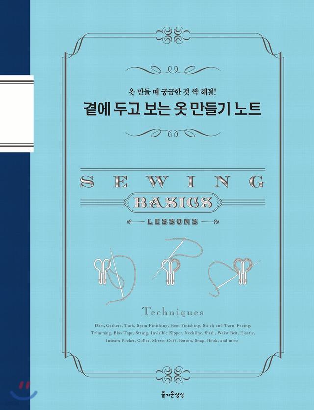 곁에 두고 보는 옷 만들기 노트 - 예스24