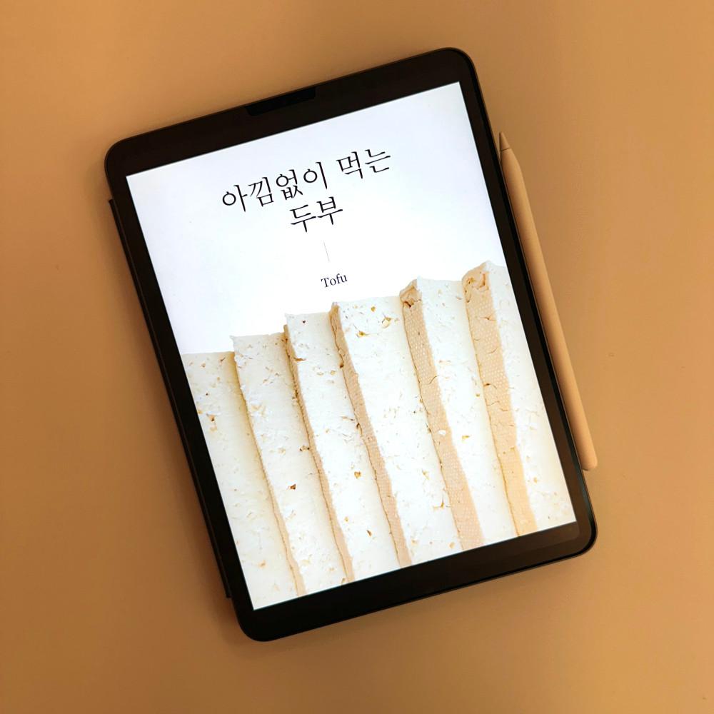 아낌없이 먹는 두부 : PDF