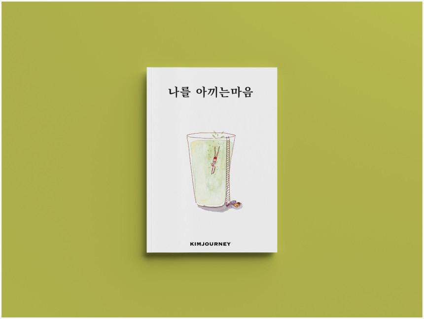 나를 아끼는 마음