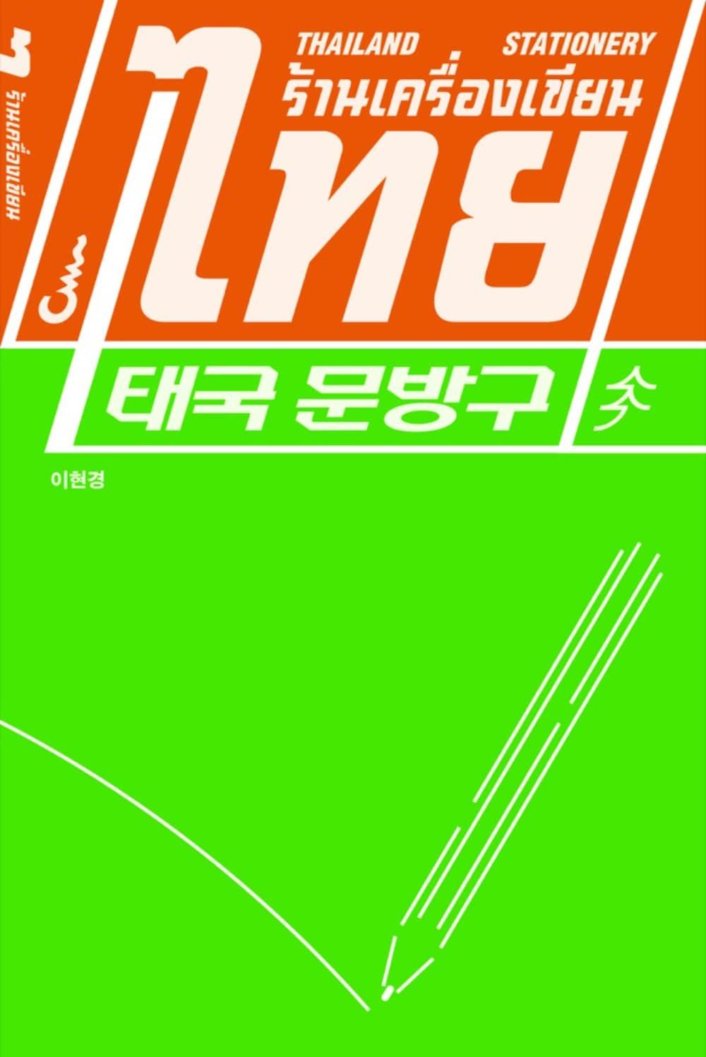 [재입고] 태국 문방구 · 이현경