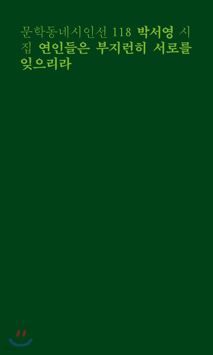 연인들은 부지런히 서로를 잊으리라 - 예스24