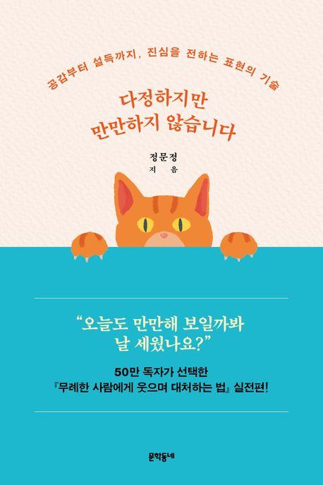 다정하지만 만만하지 않습니다