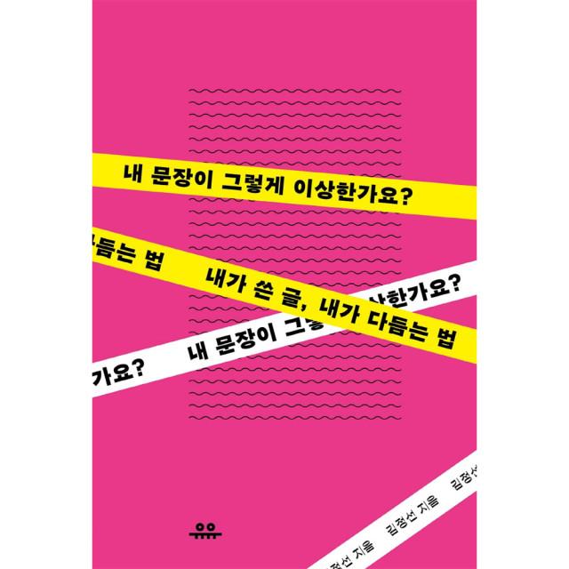 내 문장이 그렇게 이상한가요(10만 부 기념 리커버 한정판) - 김정선