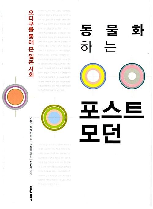 동물화하는 포스트모던