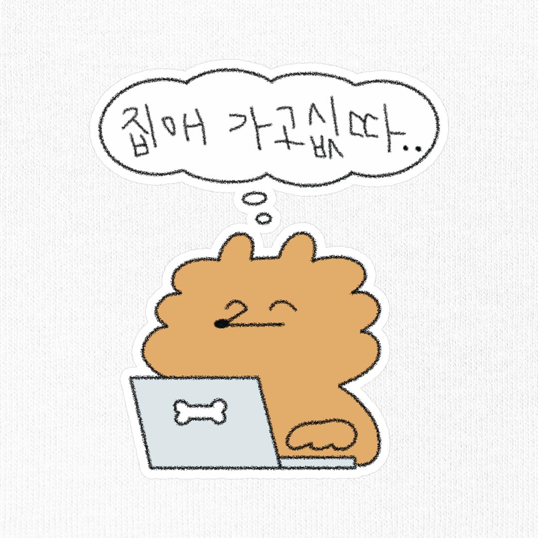 [돌콩블루] 집에가고싶다 빅리무버블 스티커