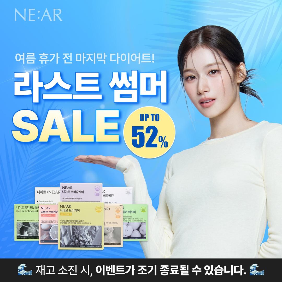 [최대 52% 할인] 니아르 라스트 썸머 세일🏝️