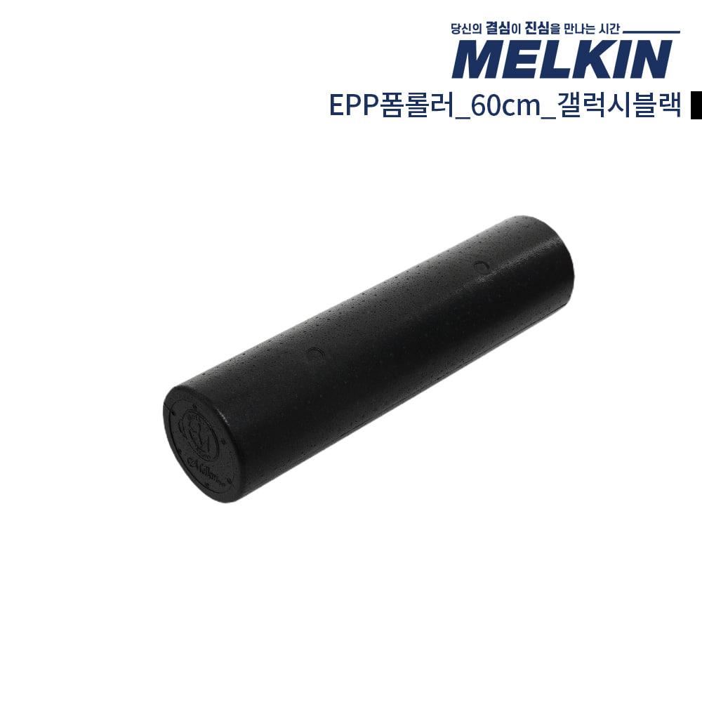 멜킨 EPP폼롤러 60cm 갤럭시블랙