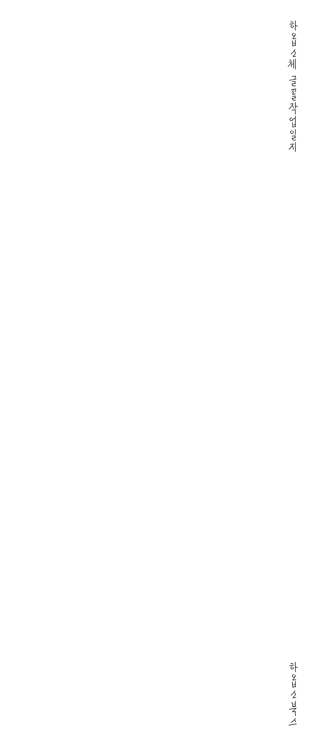 하옵소체 끌꼴작업일지 / 폰트하옵소