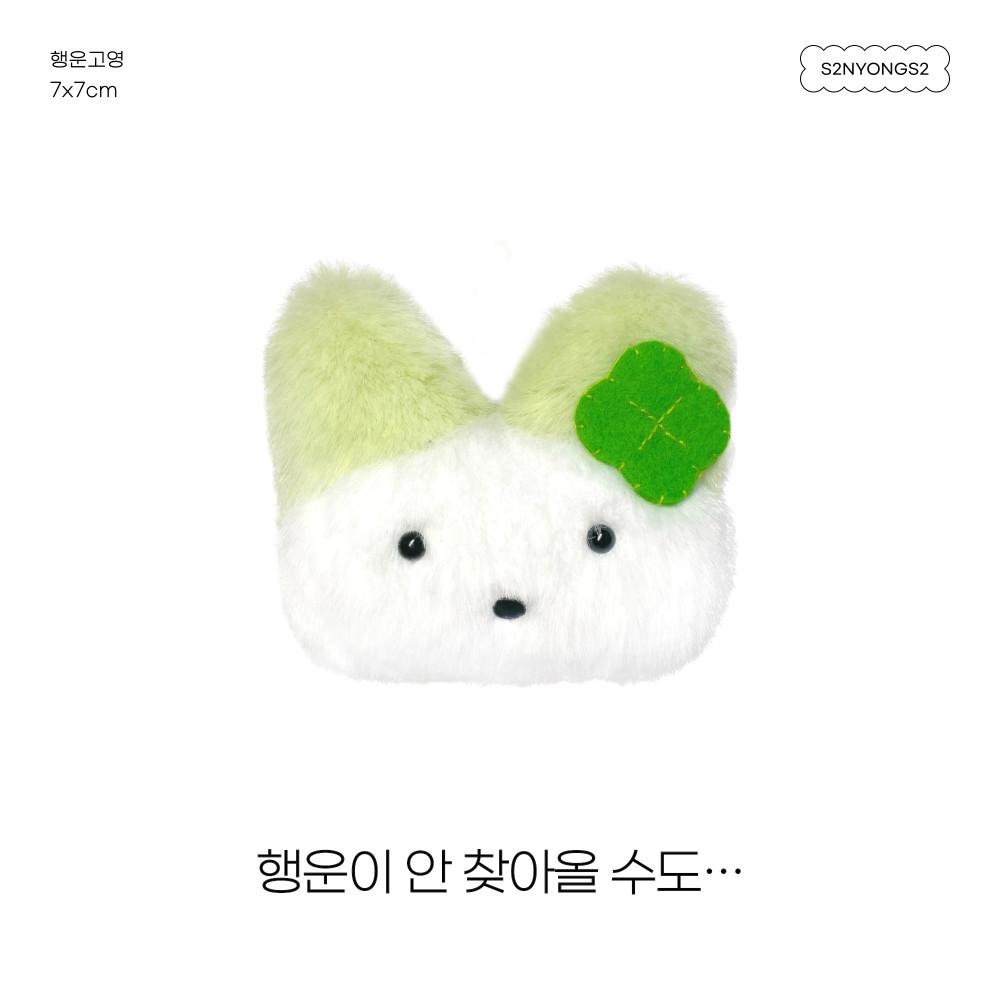 행운고영 보솜보솜 인형 키링