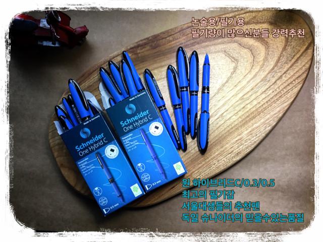 슈나이더 원하이브리드C/0.3/0.5 독일산 고품질 논술2차용