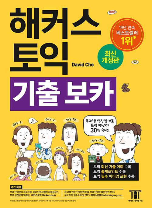 해커스 토익 기출 VOCA (보카)
