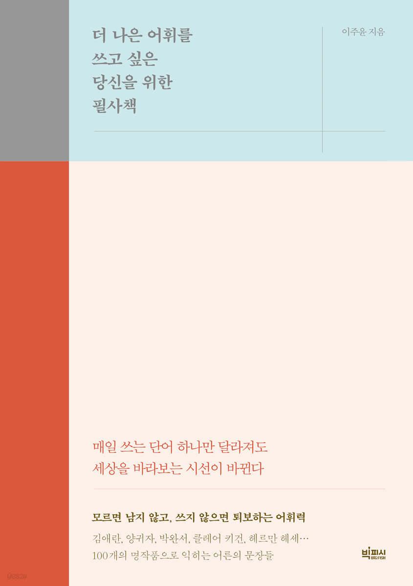 더 나은 어휘를 쓰고 싶은 당신을 위한 필사책 - 예스24