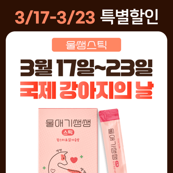 울애기쌩쌩 스틱(눈/피부/관절/면역&신장/심장/간 케어)