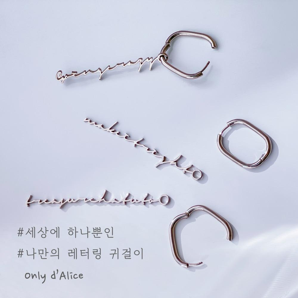 레터링 이니셜 주문제작 써지컬스틸 드롭 투웨이 링 이어링 귀걸이