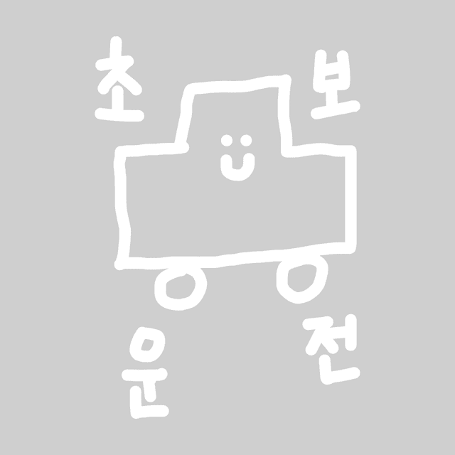 초보운전 스티커