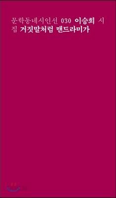 거짓말처럼 맨드라미가 - 예스24