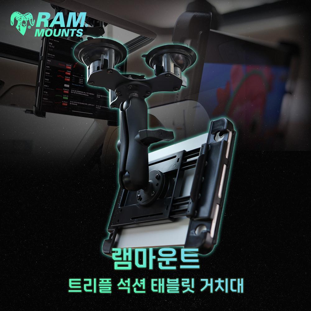 램마운트 트리플 석션 차량 유리 흡착형 태블릿 거치대 RAM-333-LGU-TRI