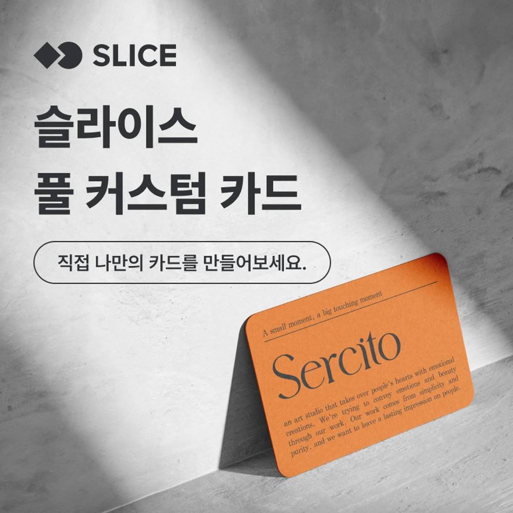[풀 커스텀] SLICE CARD(NFC 디지털 명함) NFC 카드