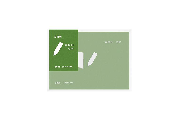 [요리] 2025 캘린더 채집과 산책