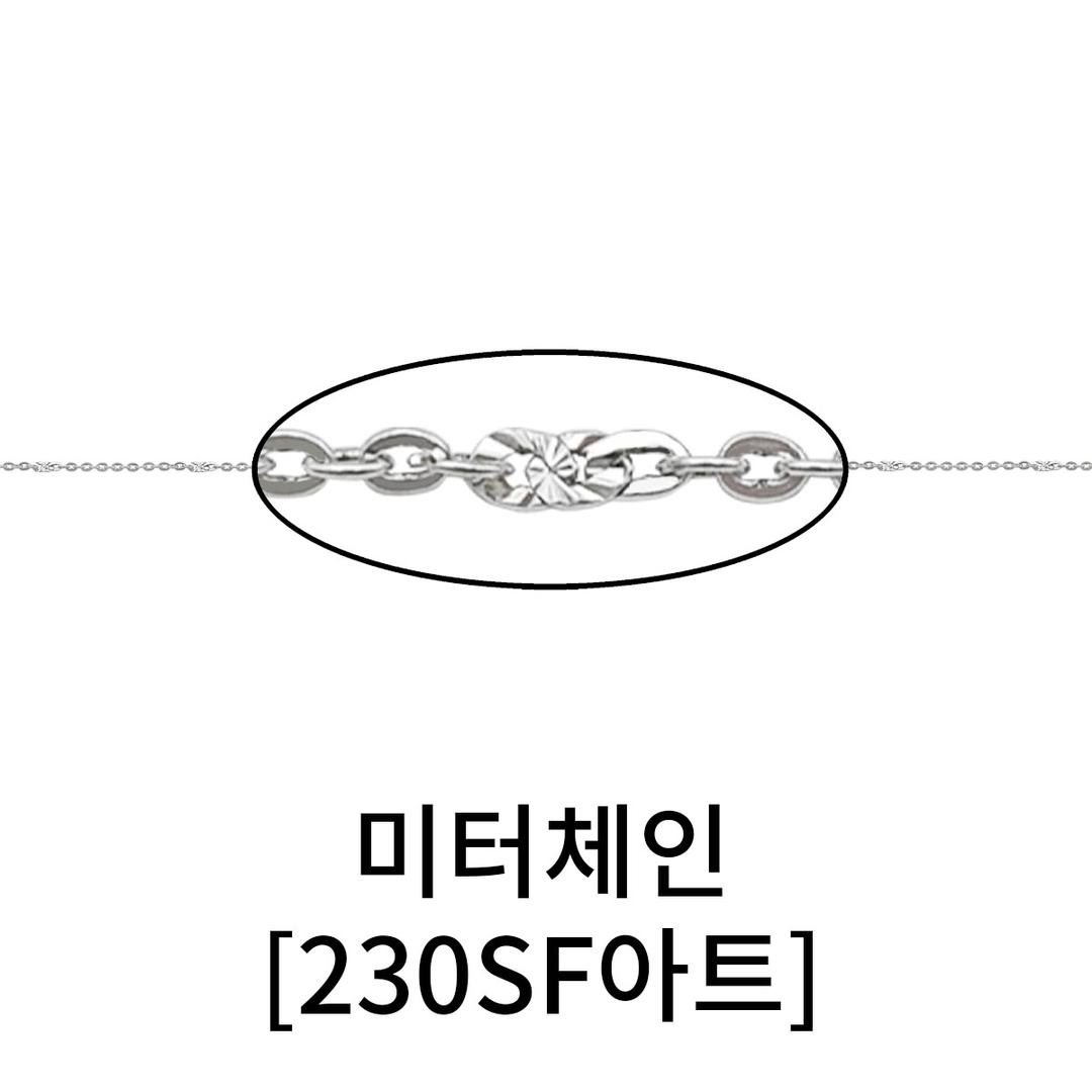 미터체인[925]/230SF아트(50cm)