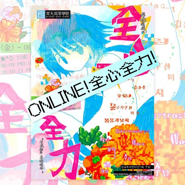 방과후브랜드연구회 [ONLINE!전심전력! ~우리들의 여름방학~]