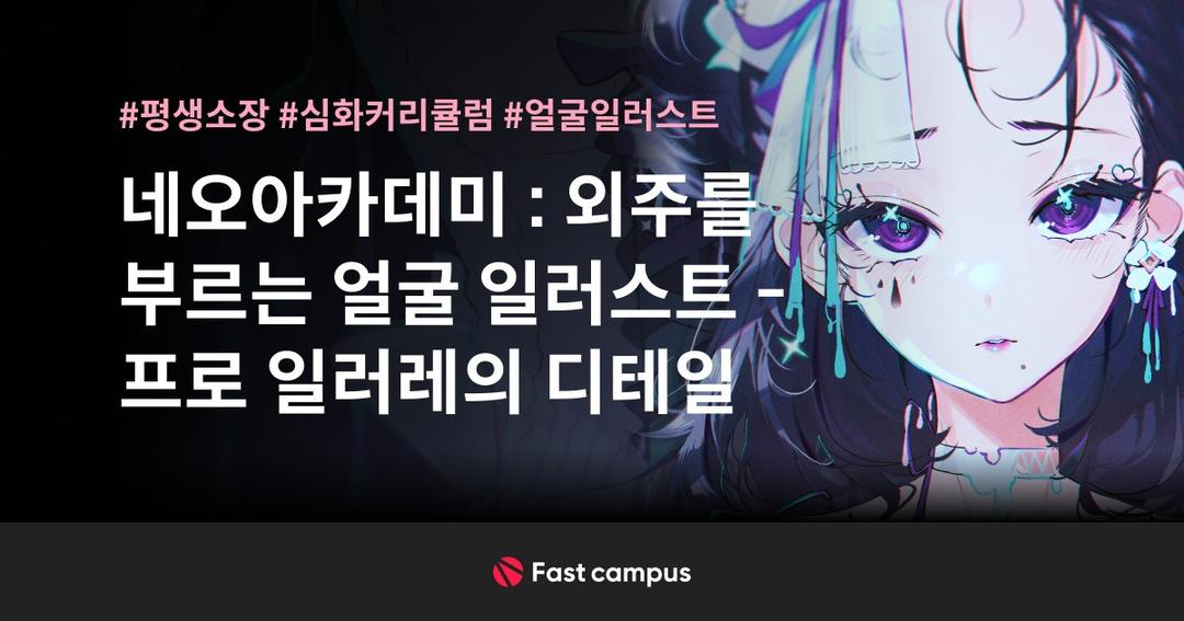 네오아카데미 : 외주를 부르는 얼굴 일러스트 - 프로 일러레의 디테일 | 패스트캠퍼스