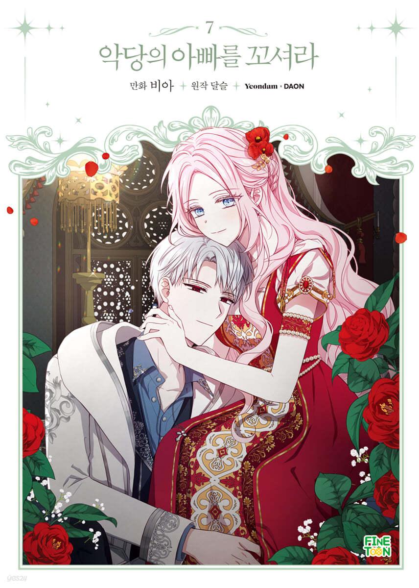 만화 악당의 아빠를 꼬셔라 7 - 예스24