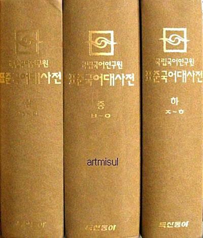 [중고] 표준국어대사전 (전3권)