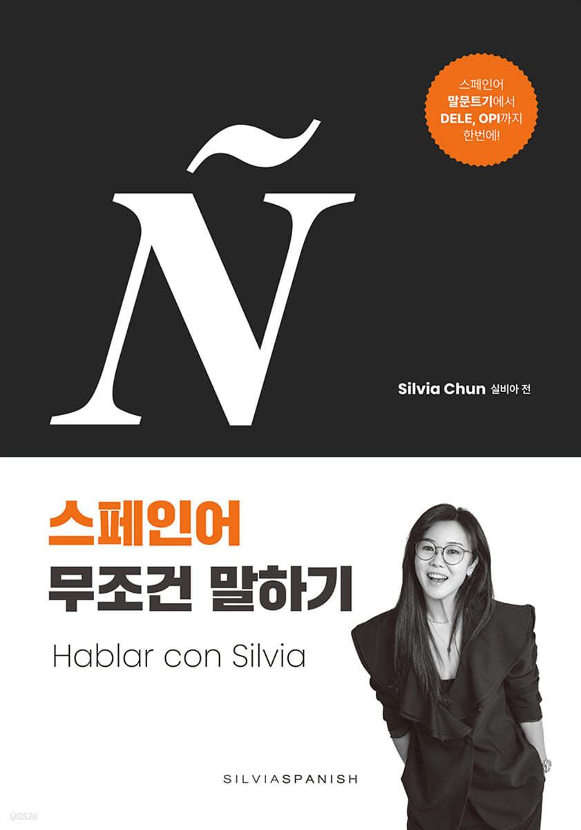 실비아의 스페인어 무조건 말하기 Hablar con Silvia - 예스24