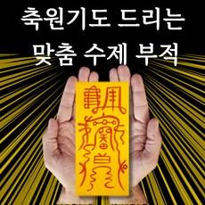 행운부적 소원성취부적 삼재부적 금전재물 애정 매매 시험합격 취직 교통사고방지