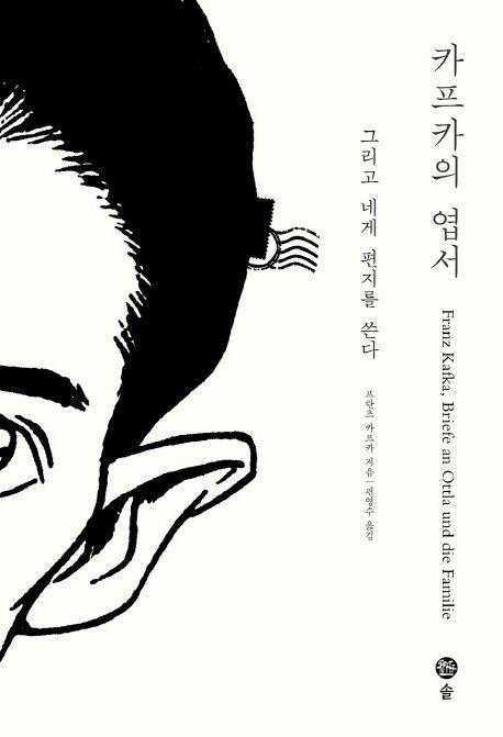 카프카의 엽서: 그리고 네게 편지를 쓴다