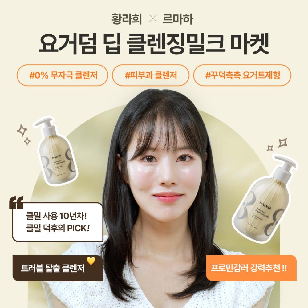 [황라희x르마하] 요거덤 딥 클렌징밀크 마켓