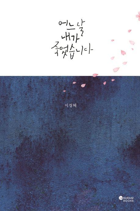 어느 날 내가 죽었습니다(리커버)