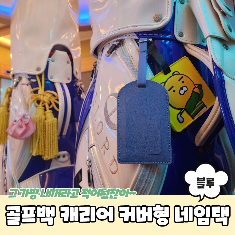 캐디백네임택 골프네임택 캐리어네임택 가방네임택 러기지택 PARABU-1927-A-골프백 캐리어 커버형 네임택 블루