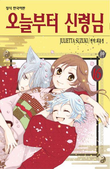 오늘부터 신령님. 16