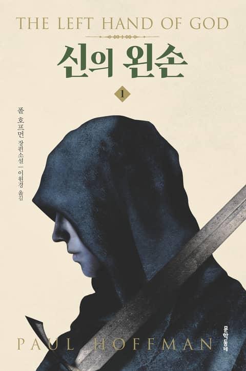 신의 왼손 세트
