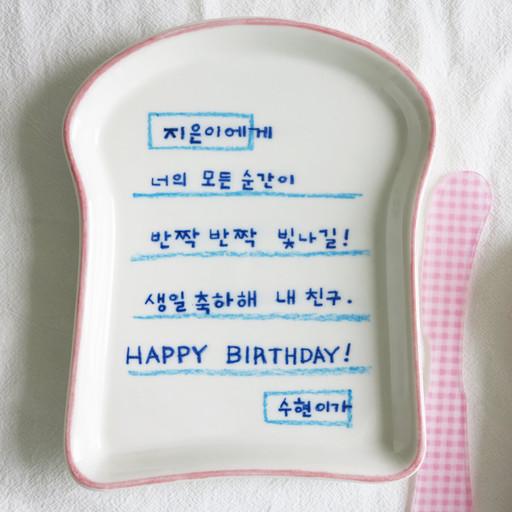 식빵접시 편지 카드 써드립니다 생일선물 돌답례품