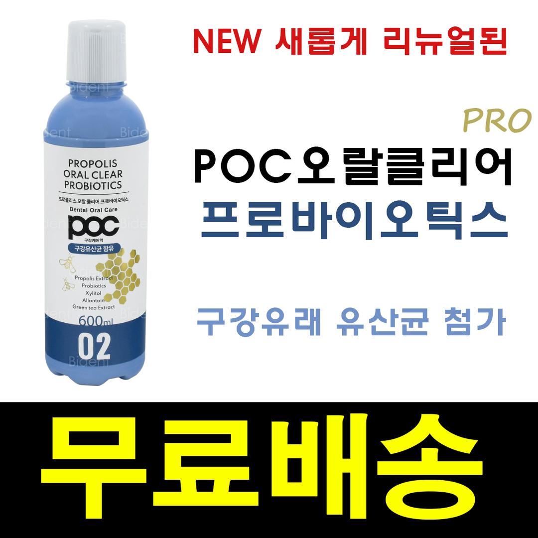 [오늘출발] POC 프로폴리스 오랄 클리어 찌꺼기 가글 ORAL CLEAR