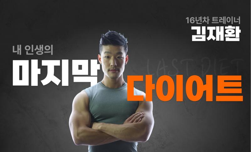 내 인생의 마지막 다이어트