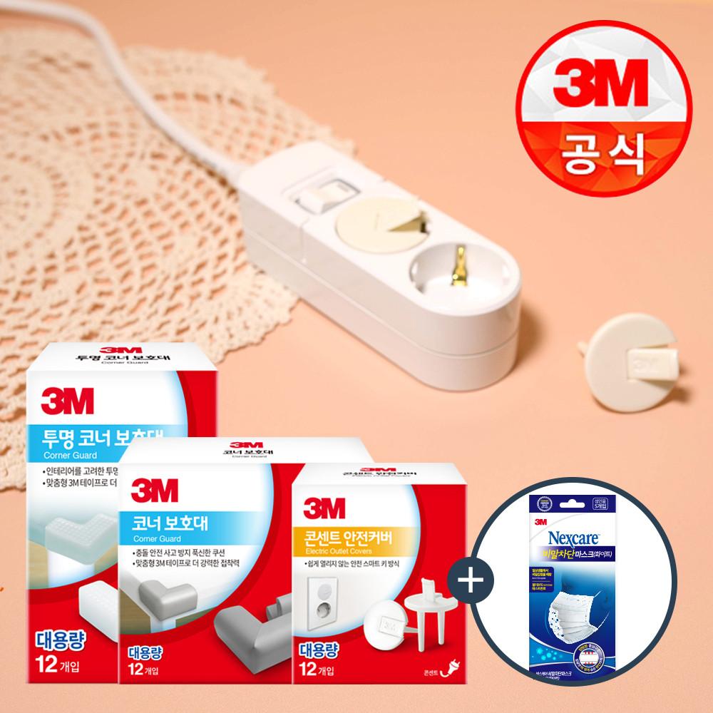 3M 콘센트 안전 커버 12입 대용량팩 /안전용품 대용량팩 번들 모음전 실내사고방지 콘센트커버 안전마개 모서리보호대 +비말마스크 증정