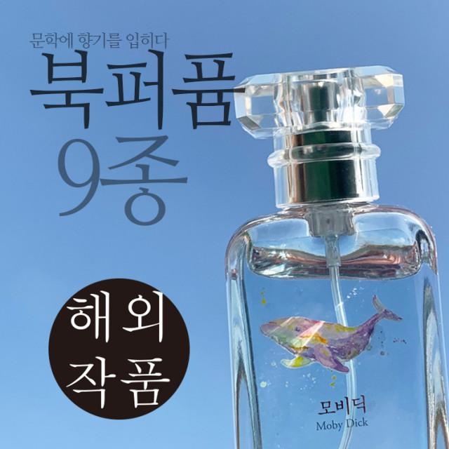 책에 뿌리는 향수 북퍼퓸 자화상 해외작가 9종 모비딕 빨간머리앤 데미안 등