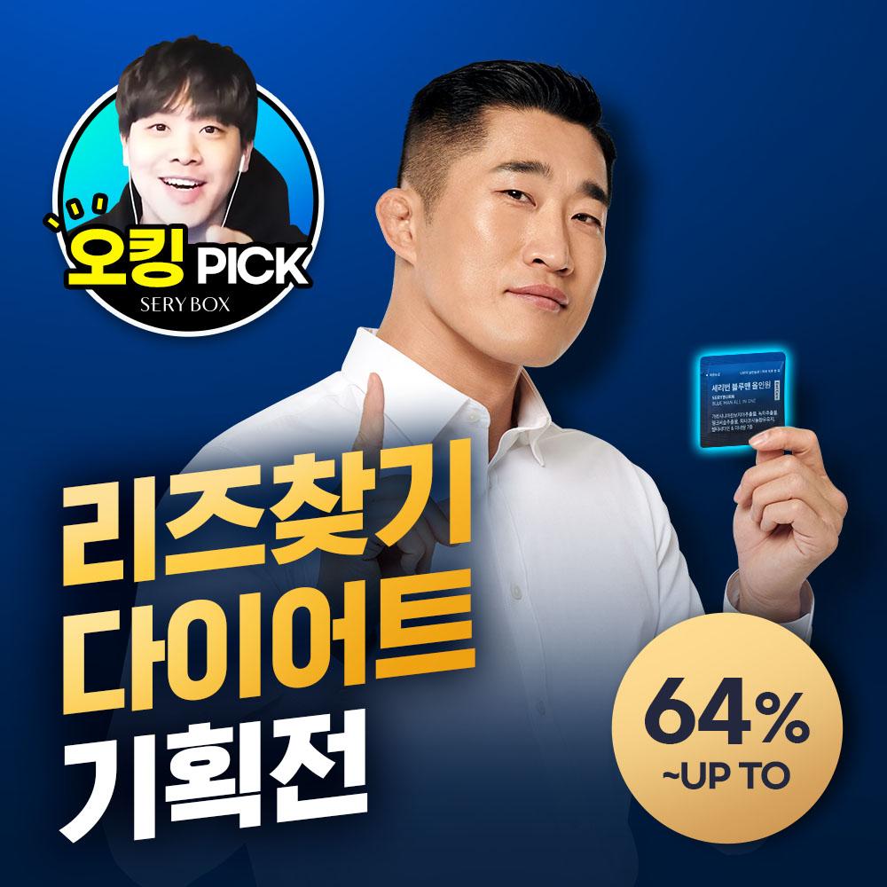 [오킹 PICK!] 리즈찾기 다이어트 기획전